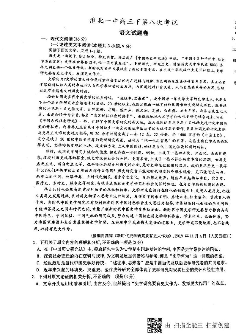 2020届安徽省淮北市第一中学高三下学期第八次月考语文试题 PDF版01