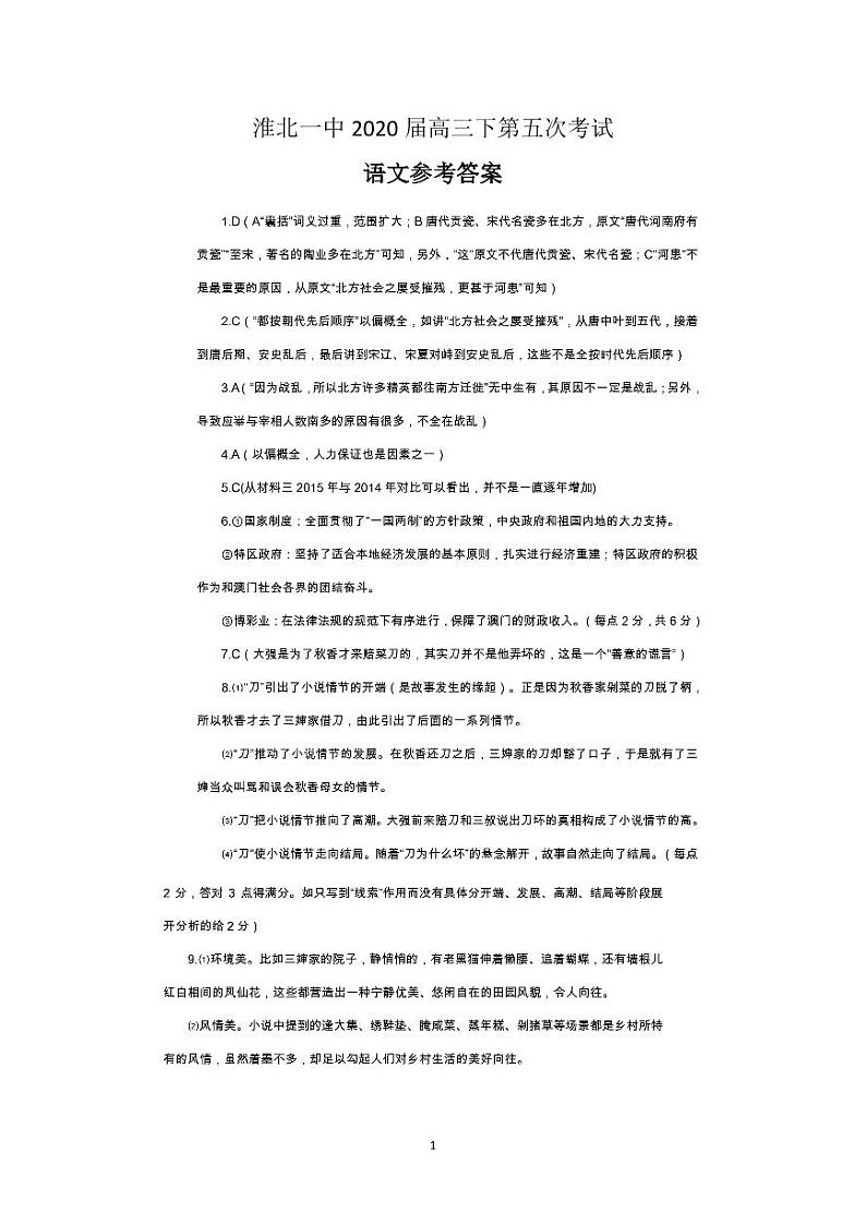 安徽省淮北市第一中学2020届高三下学期第五次考试语文试题 PDF版含答案01