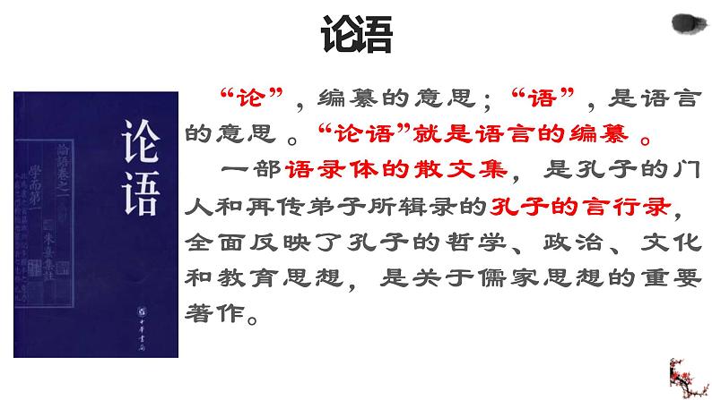 1.1《子路、曾皙、冉有、公西华侍坐》课件28张  统编版高中语文必修下册第8页