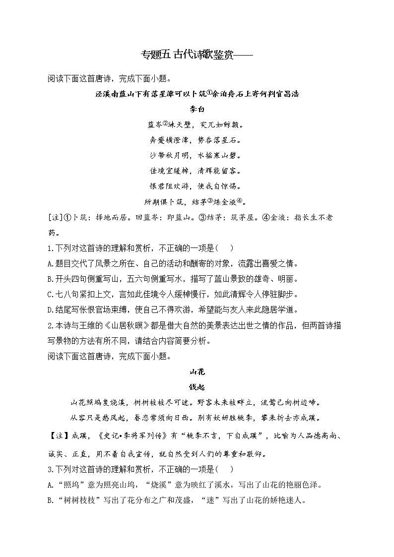 2023届高考语文二轮复习练重点：专题五 古代诗歌鉴赏第1页