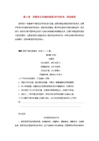 统考版2023高考语文二轮专题复习专题二古诗文阅读第二部分古代诗歌鉴赏第4讲诗歌语言风格的鉴赏析句析词用语规范