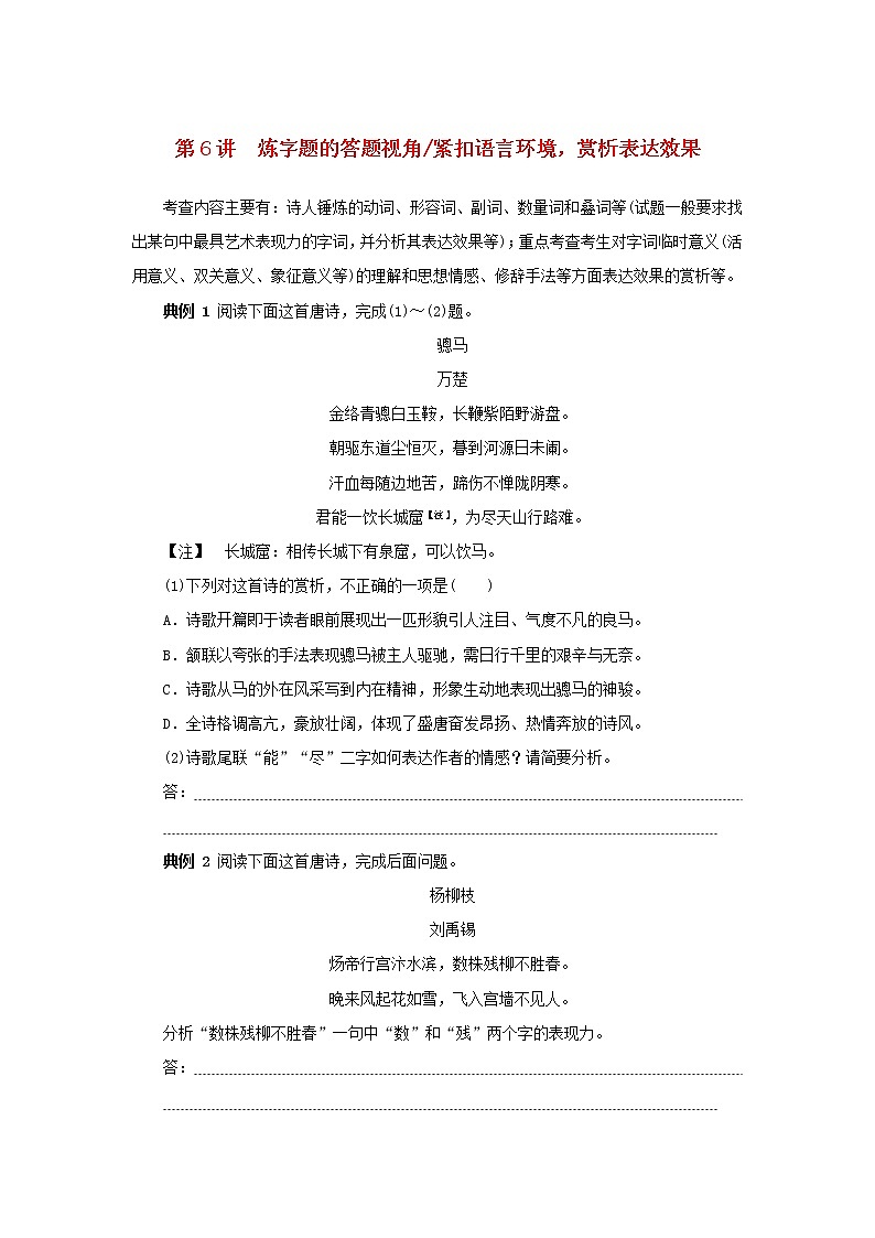 统考版2023高考语文二轮专题复习专题二古诗文阅读第二部分古代诗歌鉴赏第6讲炼字题的答题视角紧扣语言环境赏析表达效果第1页