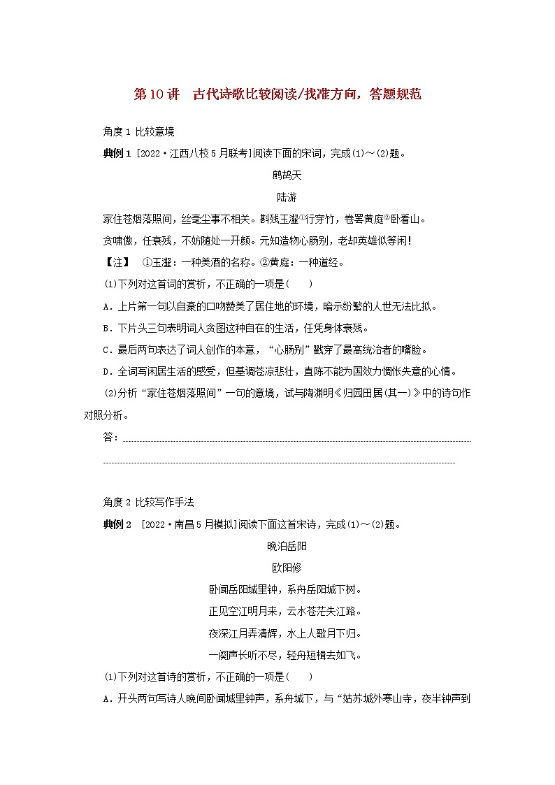统考版2023高考语文二轮专题复习专题二古诗文阅读第二部分古代诗歌鉴赏第10讲古代诗歌比较阅读找准方向答题规范第1页