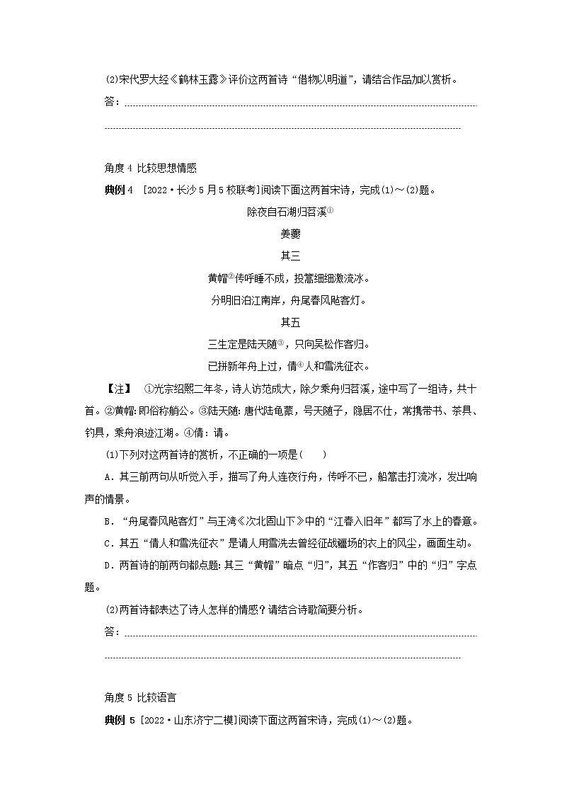 统考版2023高考语文二轮专题复习专题二古诗文阅读第二部分古代诗歌鉴赏第10讲古代诗歌比较阅读找准方向答题规范第3页