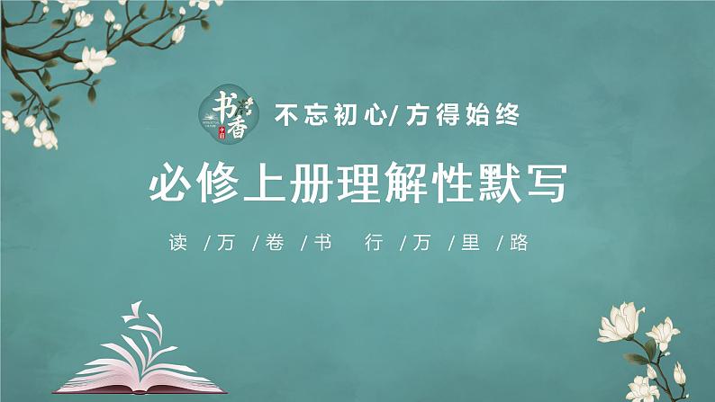 新高考60篇之必修上册理解性默写-2023年高三语文一轮复习第1页