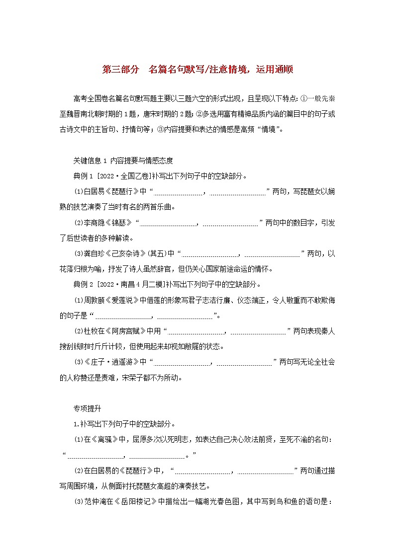 统考版2023高考语文二轮专题复习专题二古诗文阅读第三部分名篇名句默写注意情境运用通顺第1页