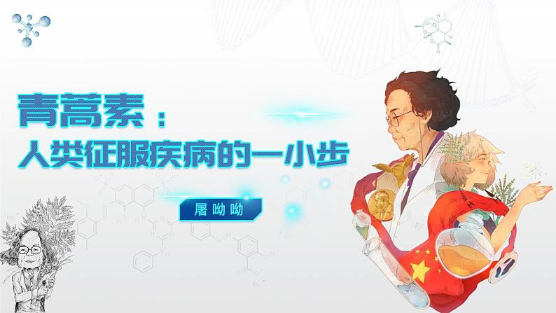 7.1《青蒿素：人类征服疾病的一小步》课件 2022-2023学年统编版高中语文必修下册第2页