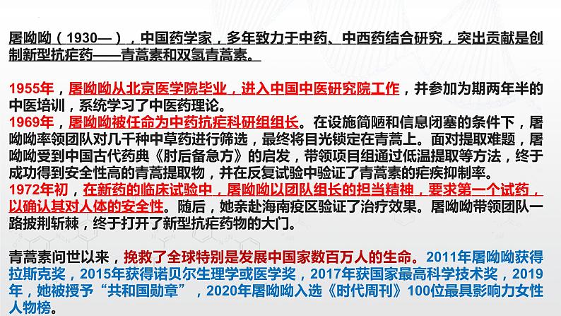 7.1《青蒿素：人类征服疾病的一小步》课件 2022-2023学年统编版高中语文必修下册第7页