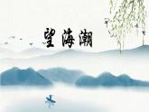2023-2024学年统编版高中语文选择性必修下册望海潮课件PPT