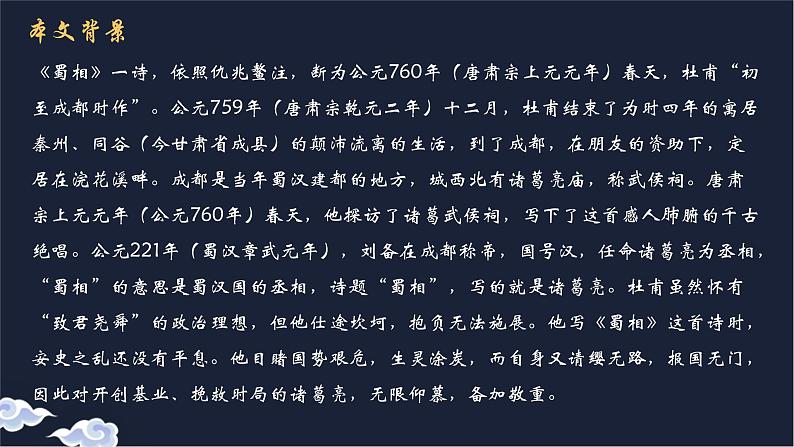 2023-2024学年统编版高中语文选择性必修下册蜀相课件PPT第7页