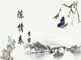 2023-2024学年统编版高中语文选择性必修下册陈情表课件PPT