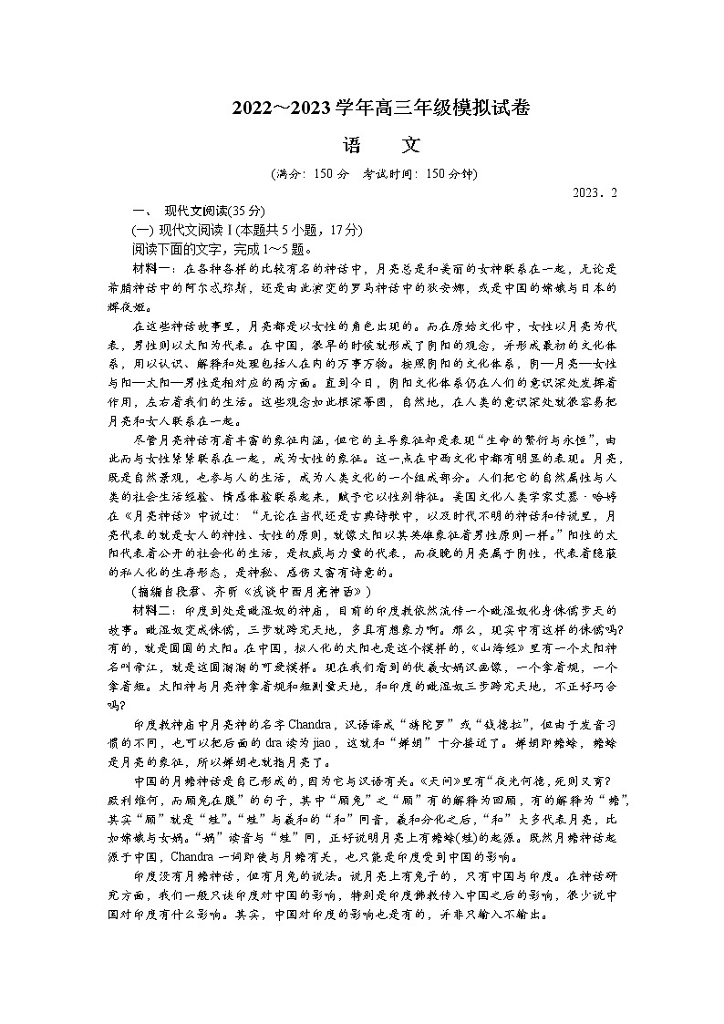 江苏省南京市、盐城市2022-2023学年高三语文下学期2月开学摸底考试试卷（Word版附答案）01