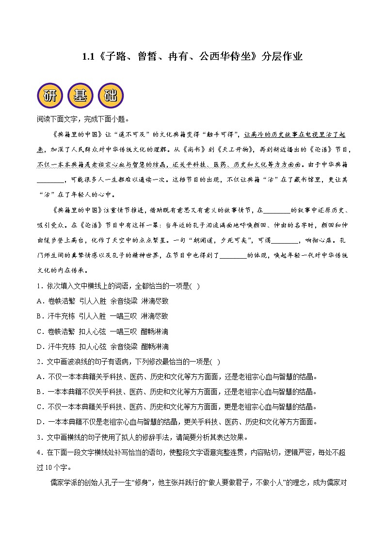 人教统编版高中语文必修下册--1.1《子路、曾皙、冉有、公西华侍坐》分层练习（学生版+教师版）第1页