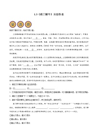 高中语文人教统编版必修 下册1.3 庖丁解牛一课一练