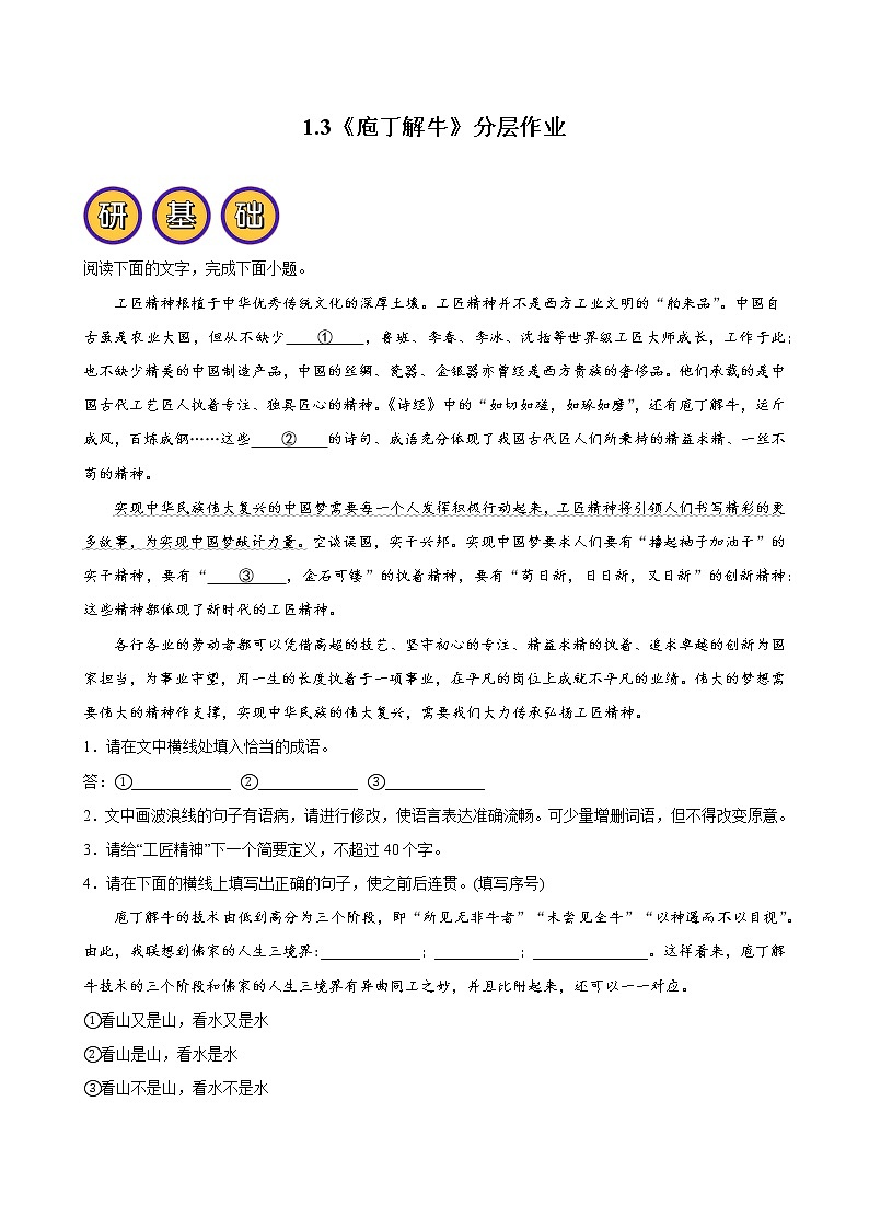 人教统编版高中语文必修下册--1.3《庖丁解牛》分层练习（学生版+教师版）第1页