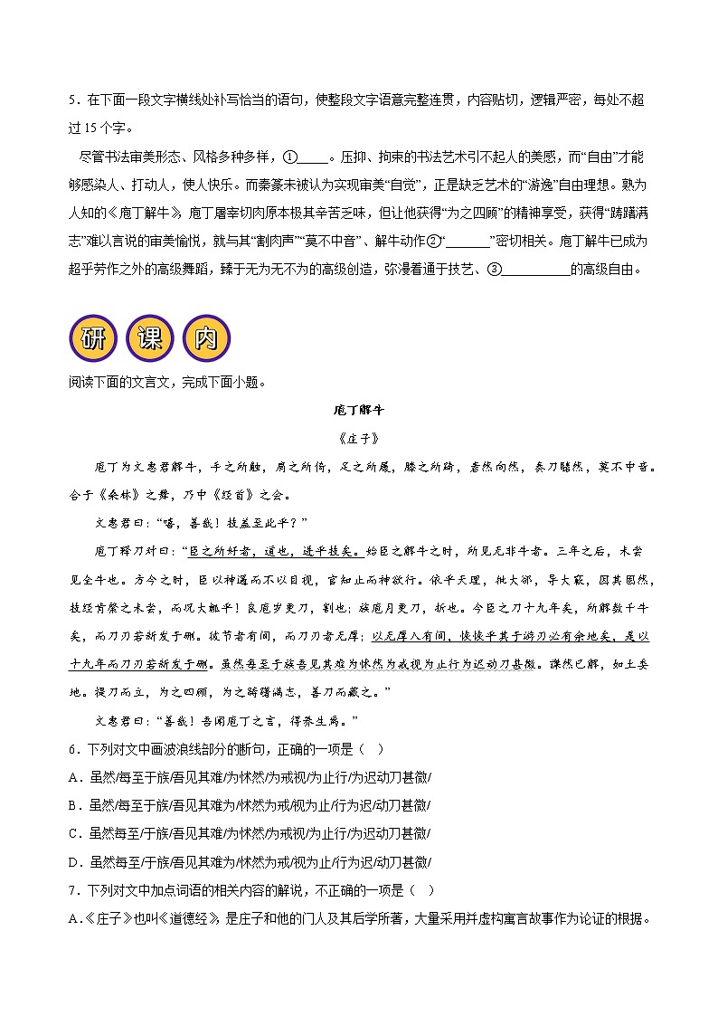 人教统编版高中语文必修下册--1.3《庖丁解牛》分层练习（学生版+教师版）第2页