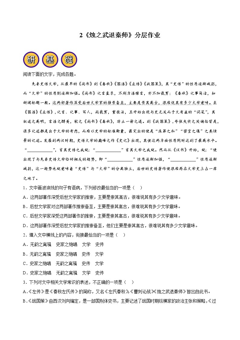 人教统编版高中语文必修下册--2《烛之武退秦师》分层练习（学生版+教师版）第1页