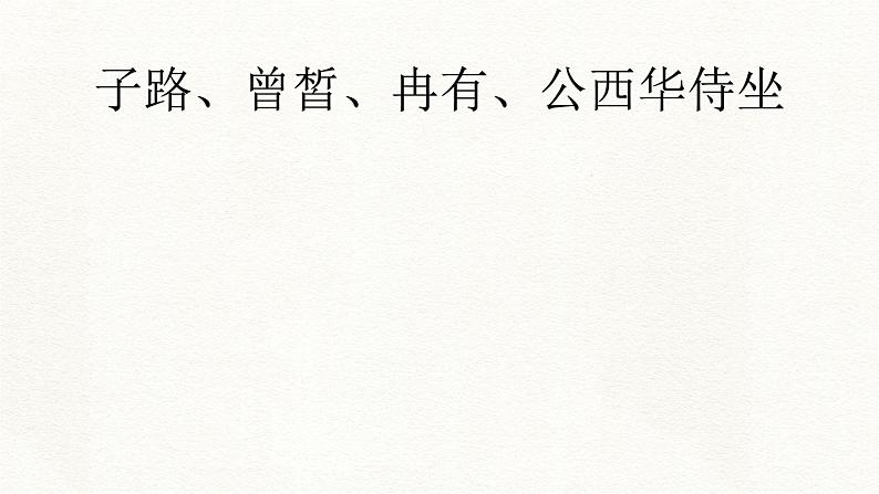 人教统编版高中语文必修下册--1.1《子路、曾皙、冉有、公西华侍坐》 （课件）第2页