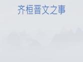 人教统编版高中语文必修下册--1.2《齐桓晋文之事》（课件）