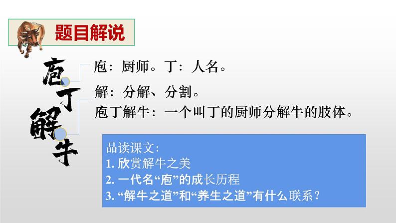 人教统编版高中语文必修下册--1.3《庖丁解牛》（课件）第8页