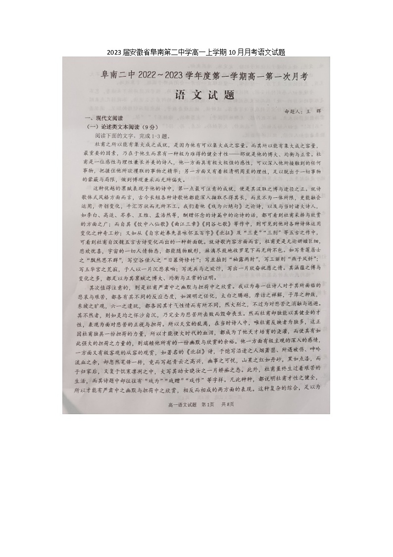 2023届安徽省阜南第二中学高一上学期10月月考语文试题第1页