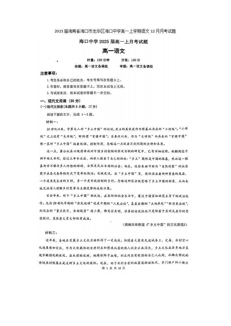 2023届海南省海口市龙华区海口中学高一上学期语文12月月考试题01