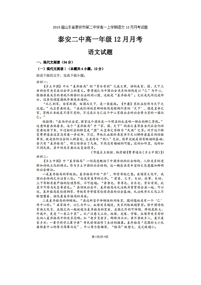 2023届山东省泰安市第二中学高一上学期语文12月月考试题01