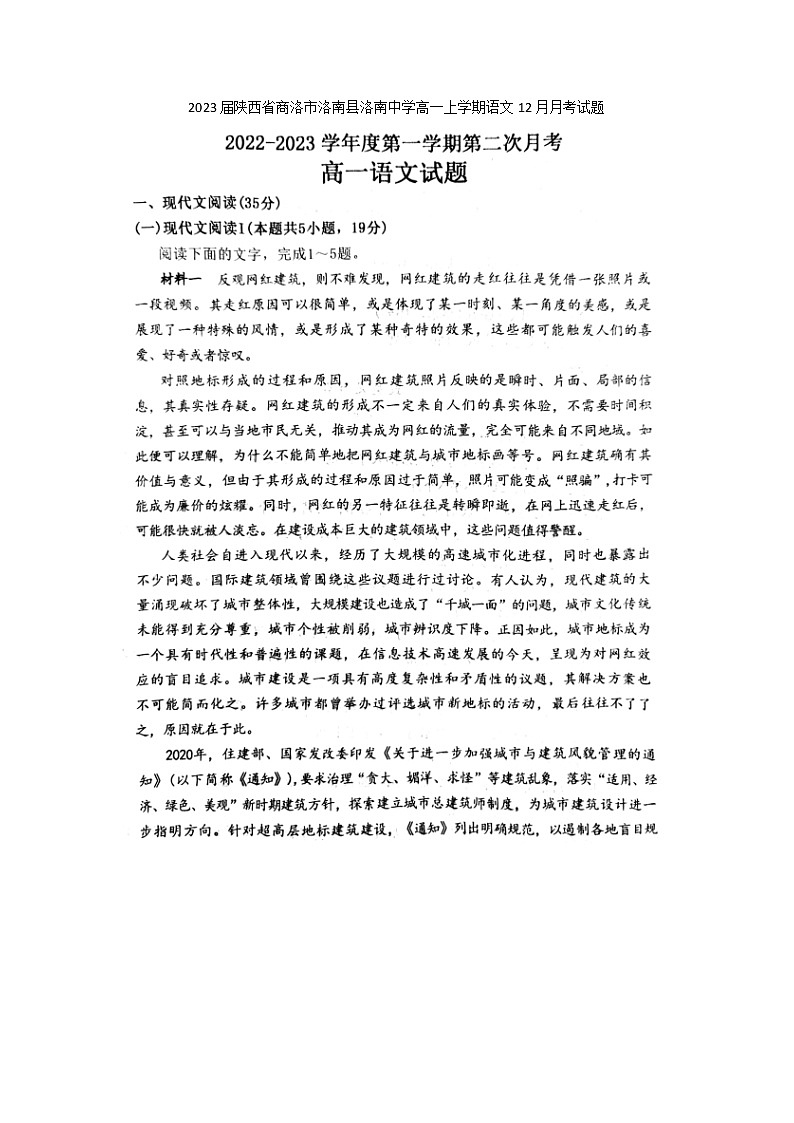 2023届陕西省商洛市洛南县洛南中学高一上学期语文12月月考试题第1页