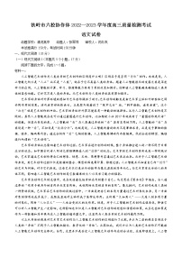 2023铁岭六校协作体高三期末语文试题含答案