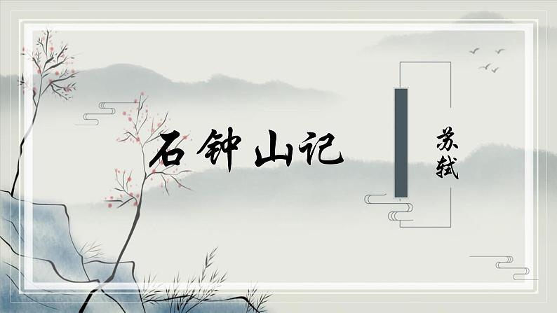 2023-2024学年统编版高中语文选择性必修下册石钟山记课件PPT第1页