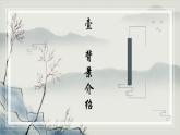 2023-2024学年统编版高中语文选择性必修下册石钟山记课件PPT