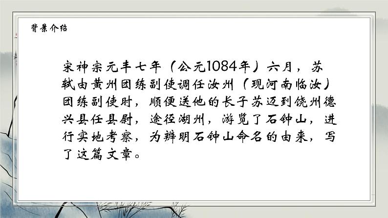 2023-2024学年统编版高中语文选择性必修下册石钟山记课件PPT第6页