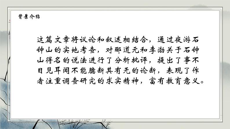 2023-2024学年统编版高中语文选择性必修下册石钟山记课件PPT第7页