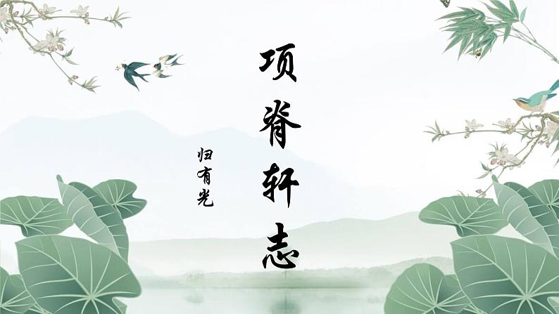 2023-2024学年统编版高中语文选择性必修下册项脊轩志课件PPT第1页