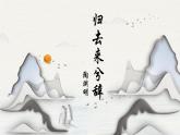 2023-2024学年统编版高中语文选择性必修下册归去来兮辞课件PPT