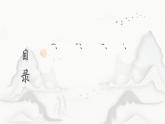 2023-2024学年统编版高中语文选择性必修下册归去来兮辞课件PPT