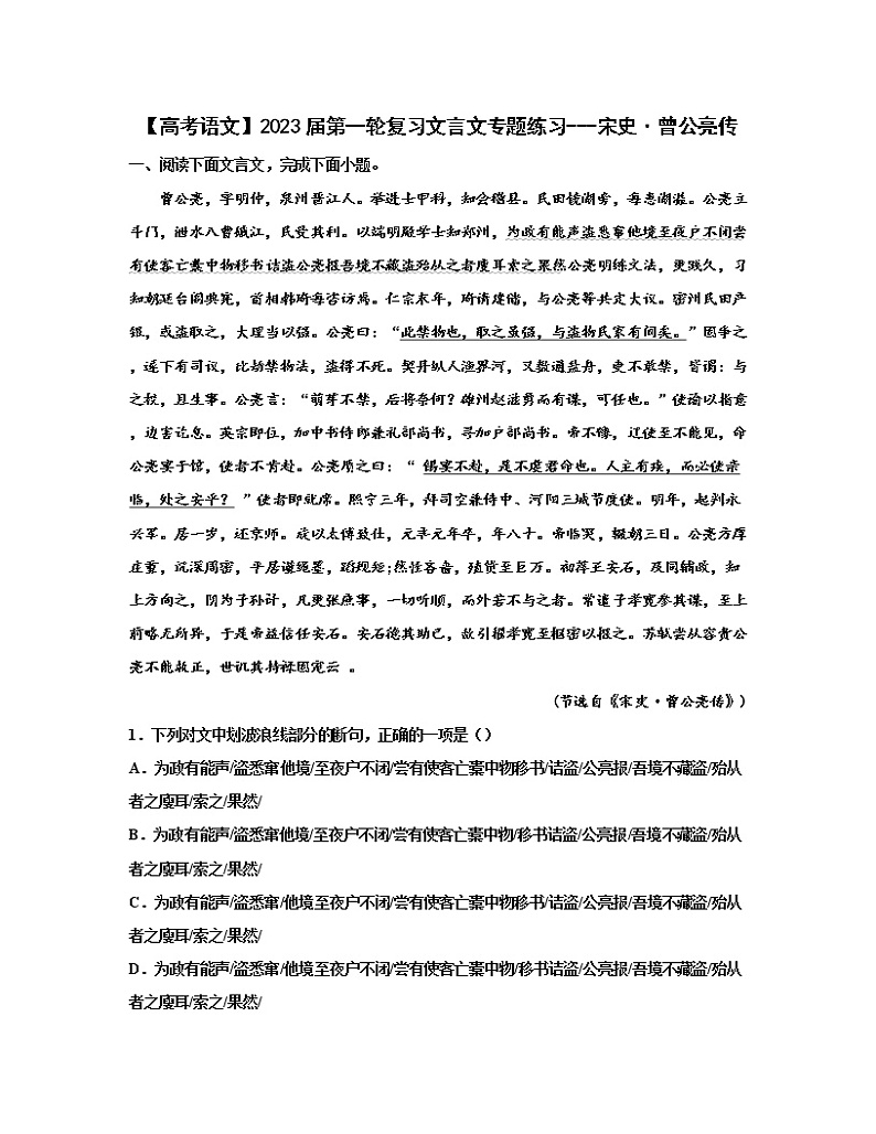 【高考语文】2023届第一轮复习文言文专题练习-----宋史·曾公亮传（含解析）第1页