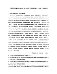 【高考语文】2023届第一轮复习文言文专题练习——宋史·刘安世传（含解析）