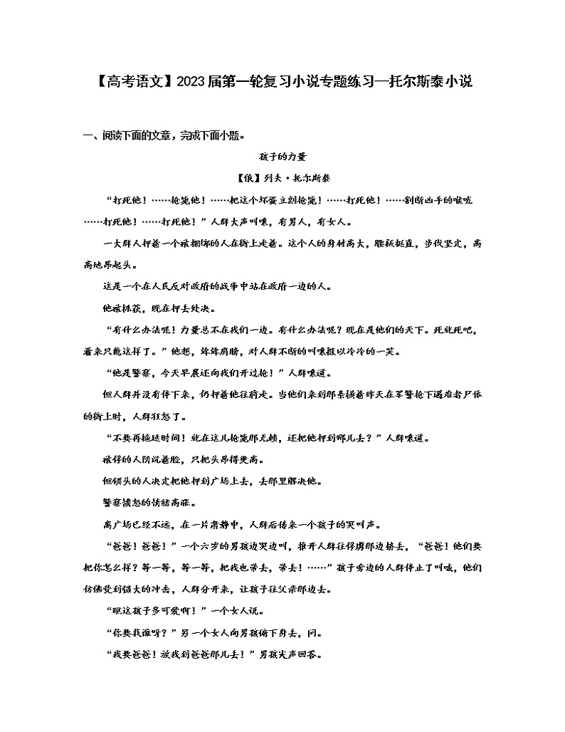 【高考语文】2023届第一轮复习小说专题练习——托尔斯泰小说（含解析）第1页