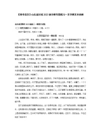 【高考语文】山东省区域2023届分类专题练习—文学类文本阅读（含解析）