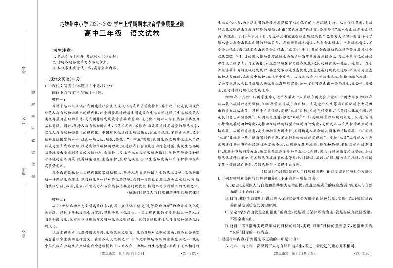 云南省楚雄彝族自治州2022-2023学年高三上学期期末教育学业质量监测语文试卷及答案第1页