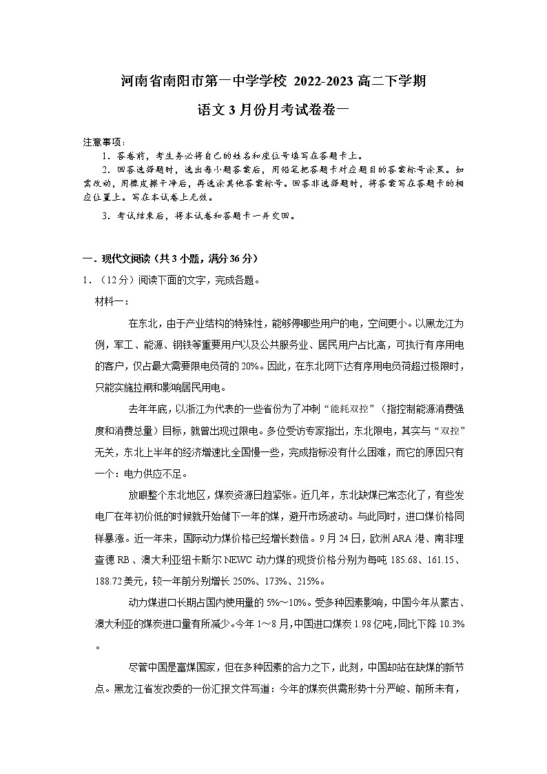 河南省南阳市第一中学校2022-2023学年高二下学期3月月考语文试题01