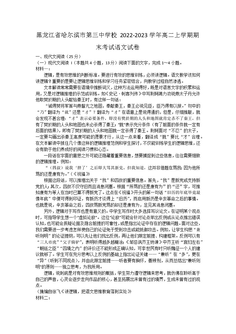 黑龙江省哈尔滨市第三中学校2022-2023学年高二上学期期末考试语文试卷01