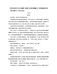 【高考语文】2023届第一轮复习小说专题练习—莫泊桑的小说（含解析）