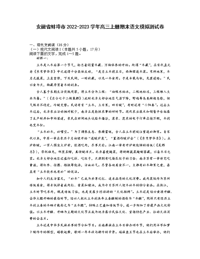 安徽省蚌埠市2022-2023学年高三上册期末语文模拟测试卷（含解析）01