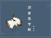 归去来兮辞优质课件