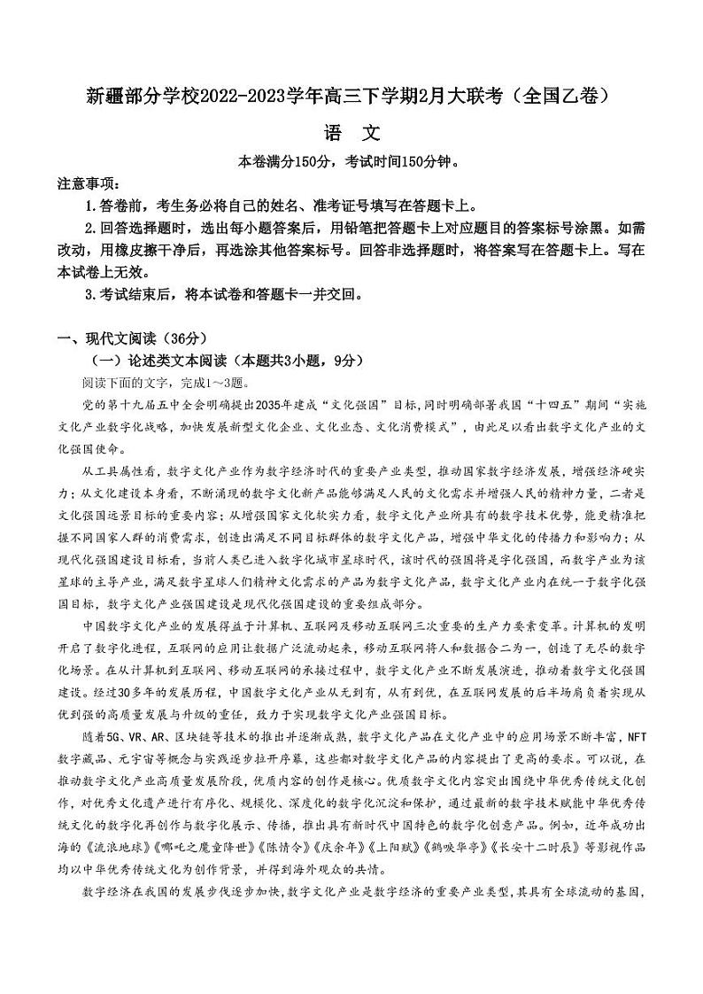 2022-2023学年新疆部分学校高三下学期2月大联考语文试题（全国乙卷）（PDF版）第1页