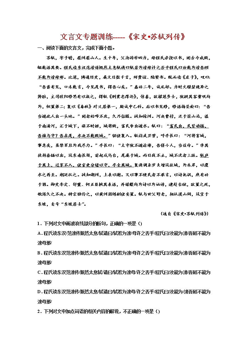 2023届高考语文复习-文言文专题训练《宋史·苏轼列传》第1页