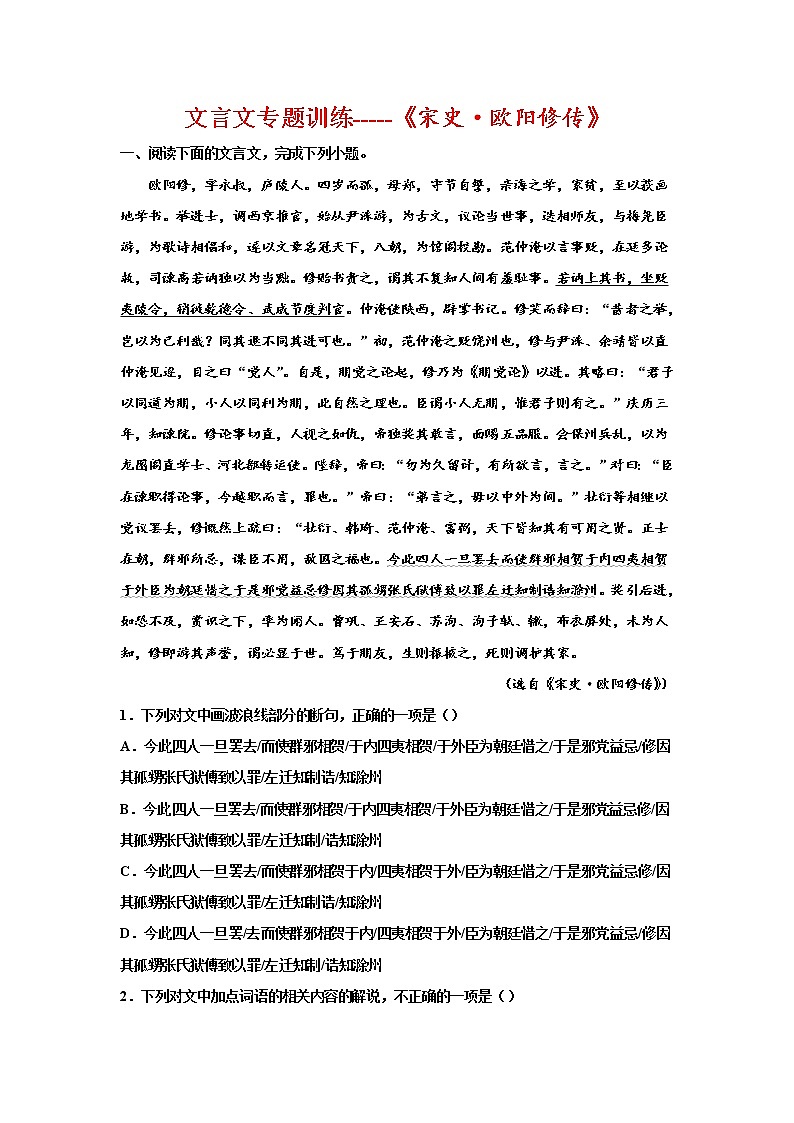 2023届高考语文复习：文言文专题训练《宋史·欧阳修传》第1页