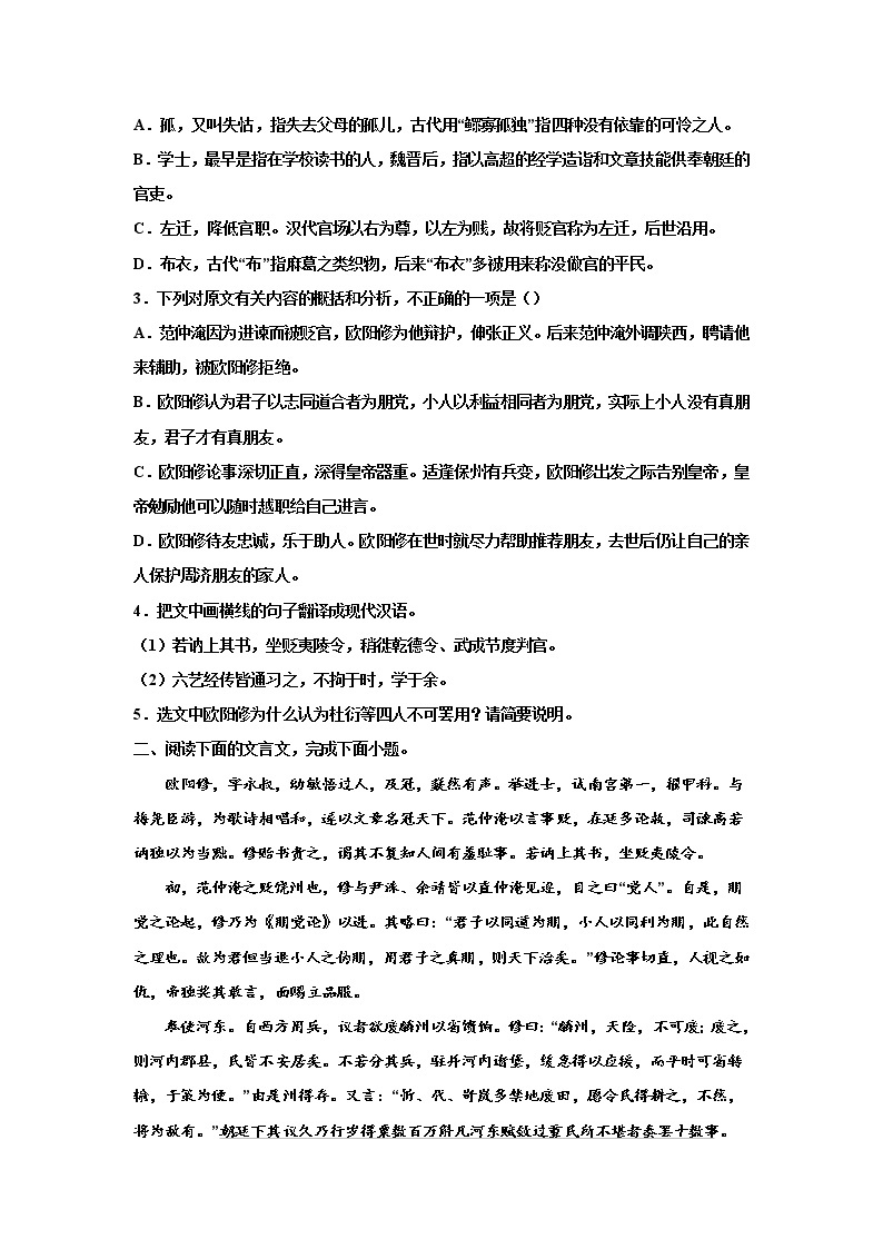 2023届高考语文复习：文言文专题训练《宋史·欧阳修传》02